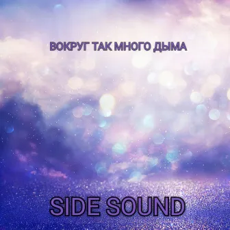 Вокруг так много дыма by Side Sound