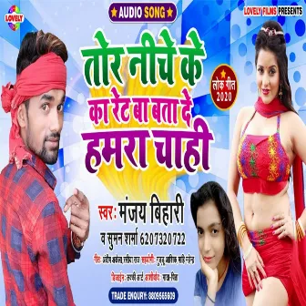 Tor Niche Ka Ret Ba Bata De Hamra Chahi (Bhojpuri Song) by Manjay Bihari