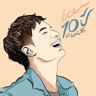 ICE 10 ปี คนมันรัก by Ice Sarunyu