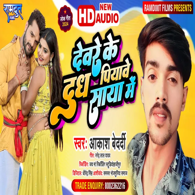 Devre Ke Dudh Piya Ve Saya M - Bhojpuri