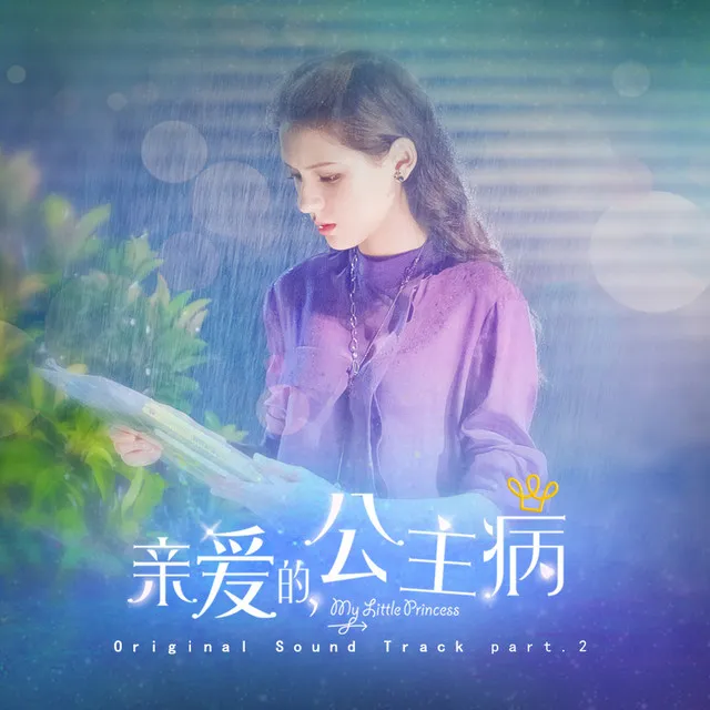 《親愛的，公主病》 OST part.2