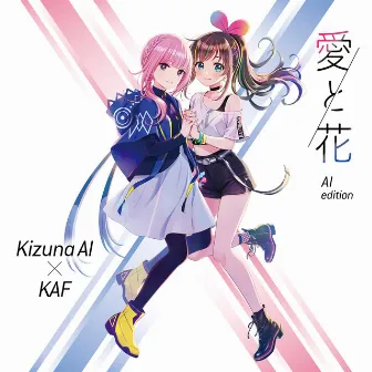 愛と花 by Kizuna AI