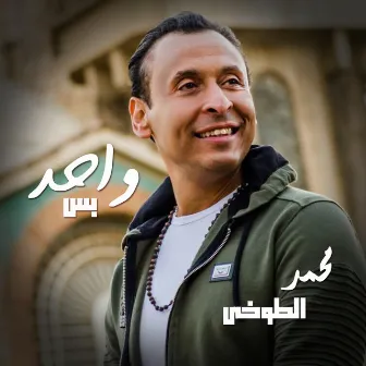 Wahed Bas by Mohamed El Tokhy