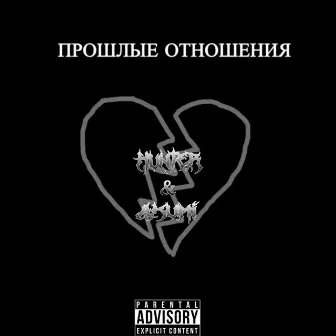 Прошлые отношения by Hunter