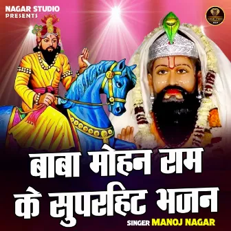 Baba Mohan Ram Ke Superhit Bhajan by Manoj Nagar