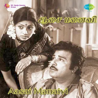 Aasai Manaivi (Original Motion Picture Soundtrack) by Sankar Ganesh