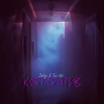 Корпоратив by 