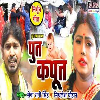 Poot Kapoot (Bhojpuri Song) by Seva Rani Singh