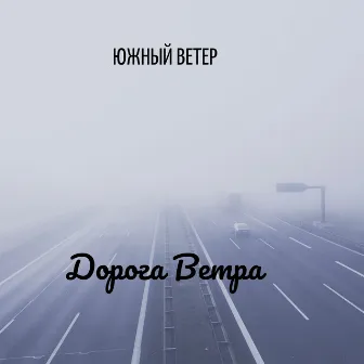 Дорога ветра by Южный Ветер