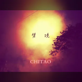 梦境 by Chitao