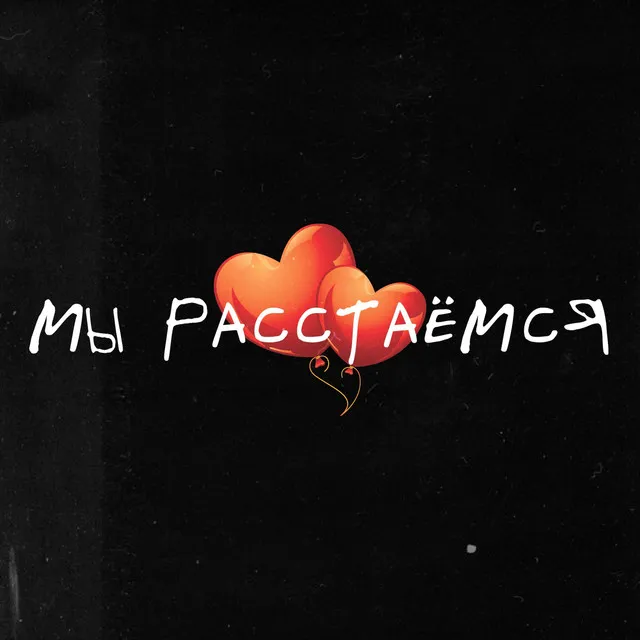 Мы расстаёмся