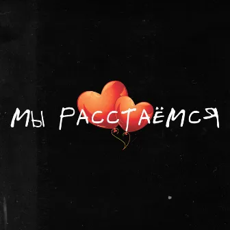 Мы расстаёмся by 