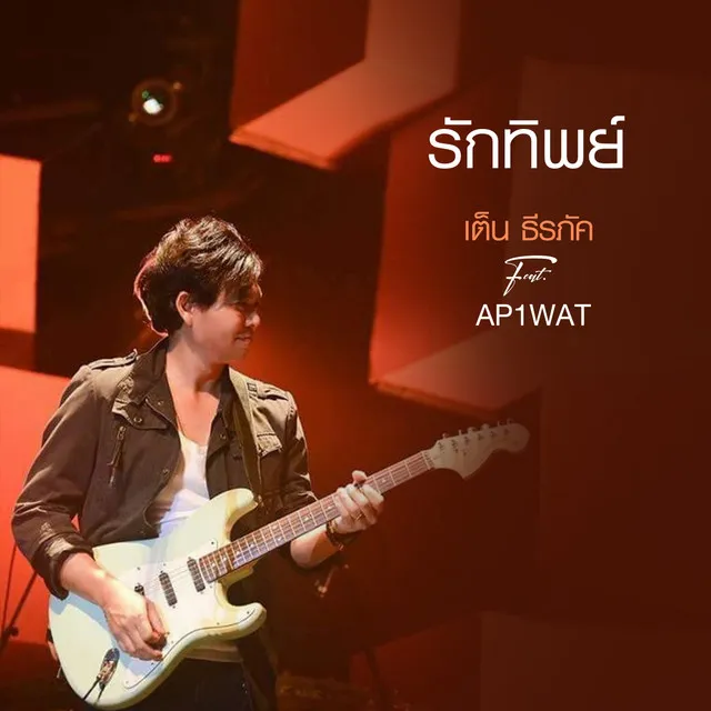 รักทิพย์ Feat AP1WAT