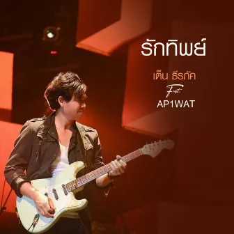 รักทิพย์ Feat AP1WAT by เต็น ธีรภัค