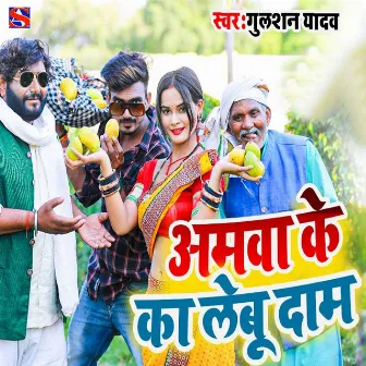 Amawa Ke Ka Lebu Damawa by Gulshan Yadav