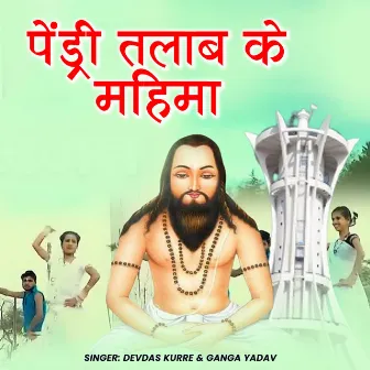 Pendri Talab Ke Mahima by Ganga Yadav