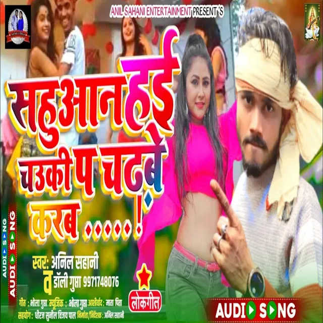 Sahuaan Hai Choki P Chadabe Karab - Bhojpuri