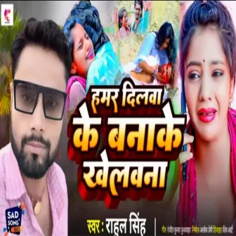 Hamar Dillava Ke Khelwna (Maghi song) by Rahul Singh