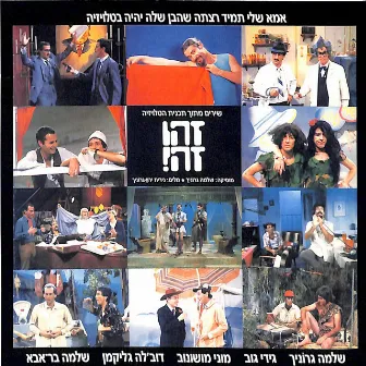 אמא שלי תמיד רצתה שהבן שלה יהיה בטלויזיה by Zehu Ze