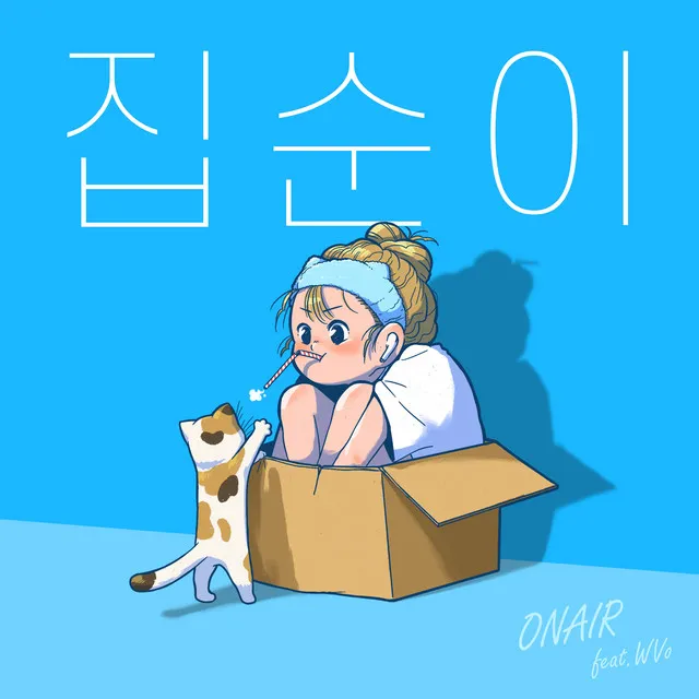 집순이