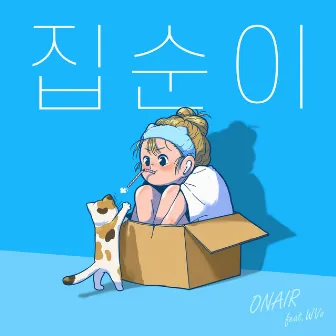 집순이 by Unknown Artist