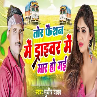 Tor Faishan Me Driver Me Mar Ho Gyi by Sudhir Yadav