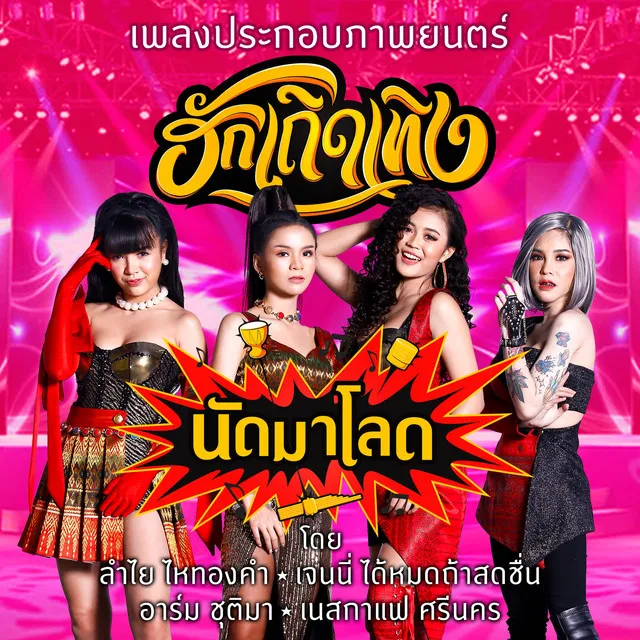 นัดมาโลด - เพลงประกอบภาพยนตร์ ฮักเถิดเทิง