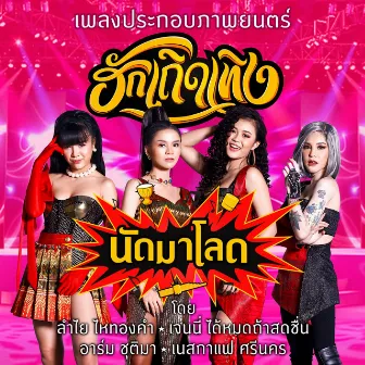 นัดมาโลด (เพลงประกอบภาพยนตร์ ฮักเถิดเทิง) by เจนนี่ ได้หมดถ้าสดชื่น