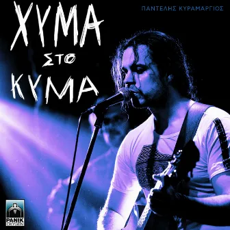 Xyma Sto Kyma by Pantelis Kyramargios