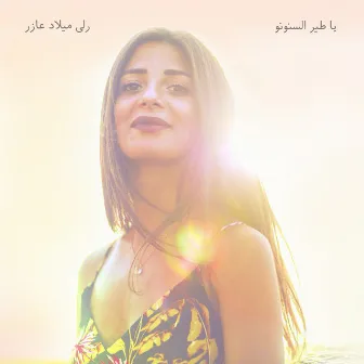 يا طير السنونو by Rola Azar