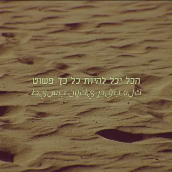 הכל יכל להיות כל כך פשוט by Pele Ozen