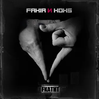 Fкатит by FAKIR И KOKS