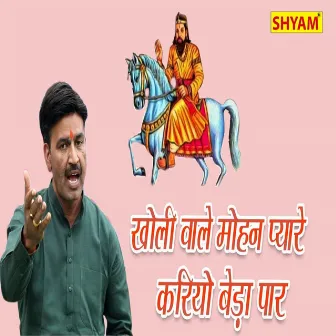 Kholi Wale Mohan Pyare Kaiyo Beda Paar by Chanderpal Tanwar Gwalphadi