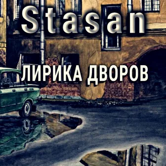 Лирика дворов by Stasan