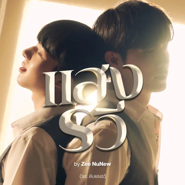 แสงรวี (Destiny) [Original Soundtrack "ดับแสงรวี"]