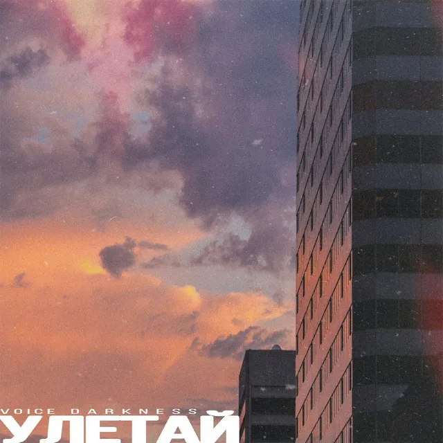 Улетай