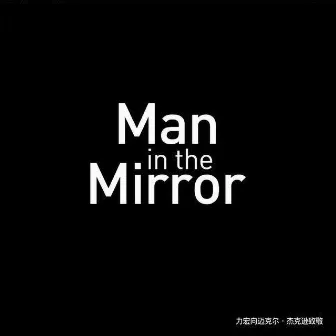 Man in the Mirror by Leehom Wang