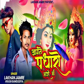 Aagne Padharo Mari Maa by Lakhan Jamre