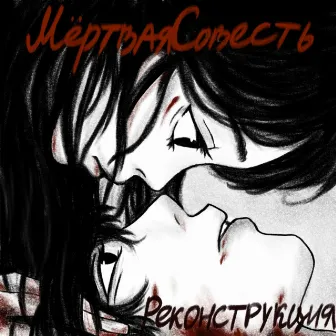 Реконструкция by МёртваяСовесть