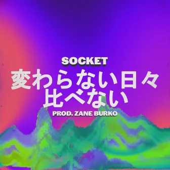 変わらない日々 比べない by socket