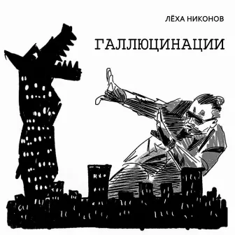 Галлюцинации by Лёха Никонов