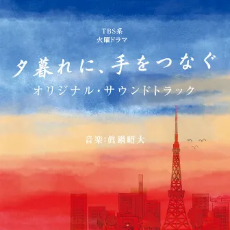 TBS系 火曜ドラマ「夕暮れに、手をつなぐ」オリジナル・サウンドトラック by Akihiro Manabe