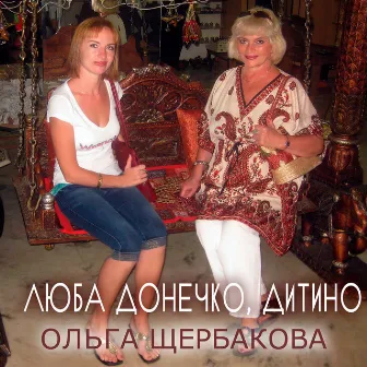 Люба донечко, дитино by Ольга Щербакова