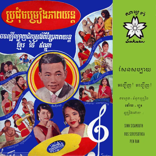 សែនប្បាយ