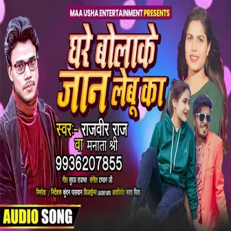 Ghare Bulake Jan Lebu Ka (Bhojpuri) by Rajveer Raj