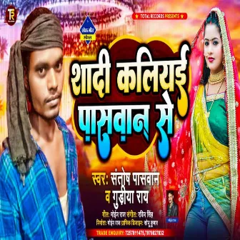 Shadi Kaliyai Paswan Se (Maithili) by Gudiya Ray