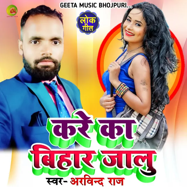 Kare ka bihar jalu Singer Arvind Raj - Bhojpuri Song