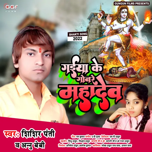 Gaiya Ke Gobare Mahadev - Bhojpuri