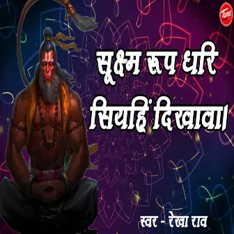 सूक्ष्म रूप धरि सियहिं दिखावा। by Unknown Artist