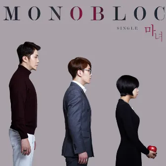 마녀 by Monoblock